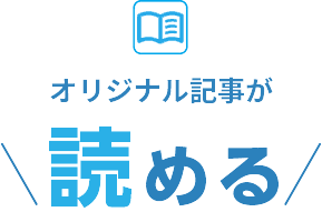 オリジナル記事が読める