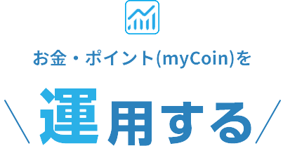 お金・ポイント(myCoin)を運用する
