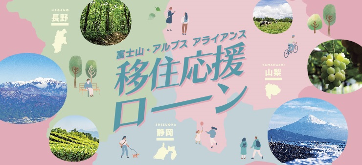 富士山・アルプス アライアンス移住応援ローン