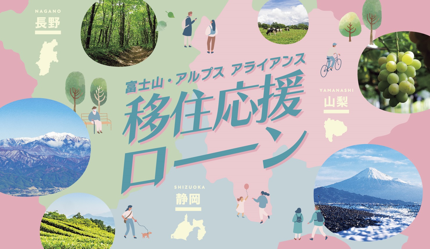 富士山・アルプス アライアンス「移住応援ローン」