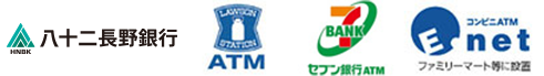 八十二長野銀行ATM、ローソン銀行ATM、セブン銀行ATM、イーネットATM