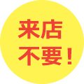 来店不要!