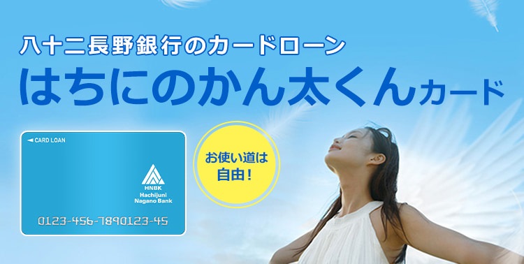 お使いみちは自由！はちにのかん太くんカード