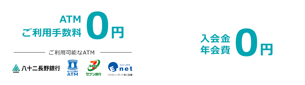 ATMご利用手数料0円、入会金年会費0円
