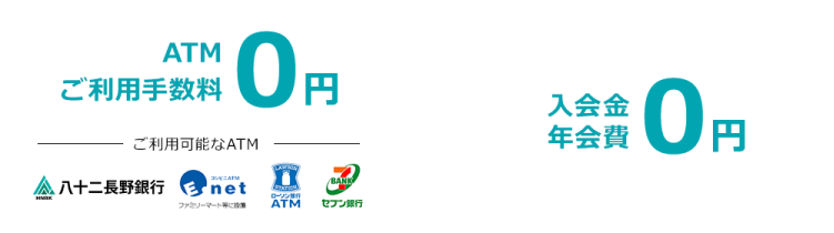 ATMご利用手数料0円、入会金年会費0円