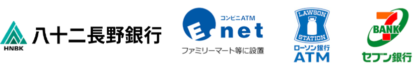 八十二長野銀行ATM、ローソン銀行ATM、セブン銀行ATM、イーネットATM