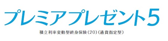 プレミアプレゼント５