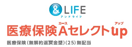 &LIFE 医療保険Aセレクトup