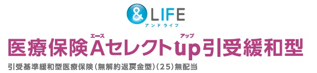 &LIFE 医療保険Aセレクトup引受緩和型