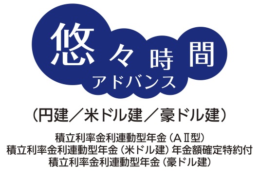 悠々時間アドバンス