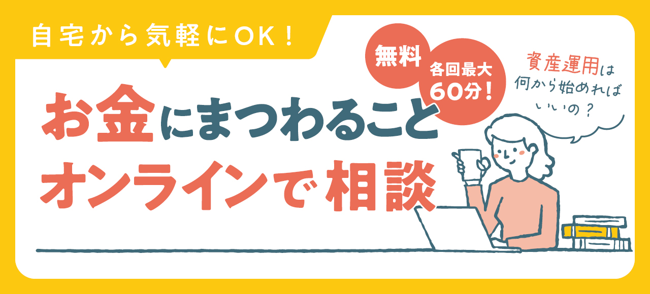 オンライン相談