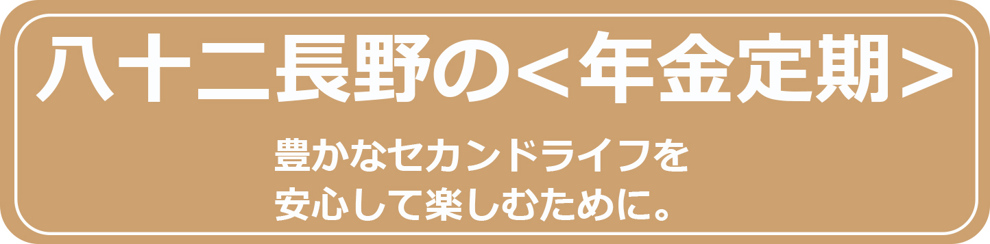 八十二長野の＜年金定期＞