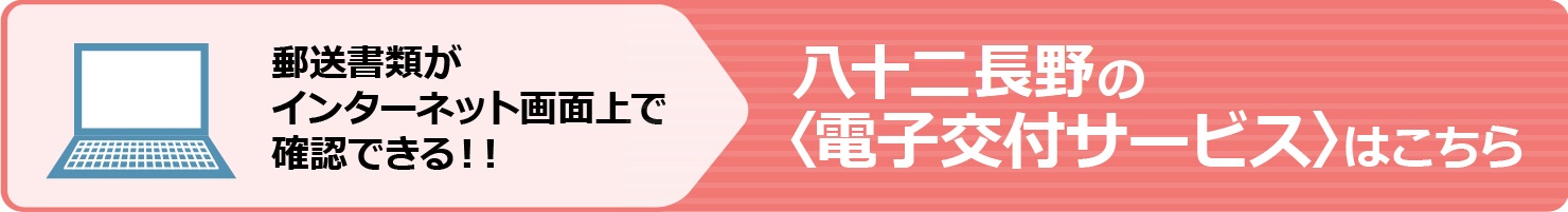 八十二長野の＜電子交付サービス＞はこちら