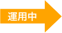 運用中