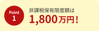 非課税保有限度額が1,800万円に拡大