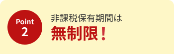 非課税保有期間が無期限になりました