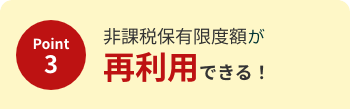 非課税保有限度額が再利用できる
