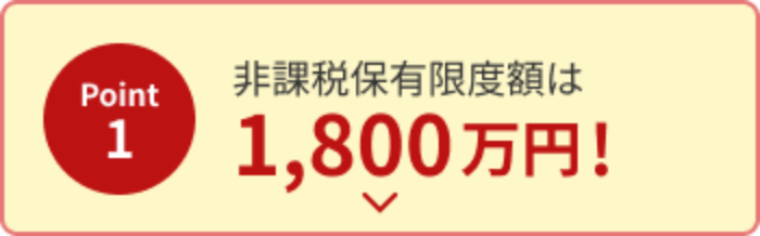 非課税保有限度額が1,800万円に拡大