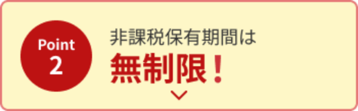非課税保有期間が無期限になりました