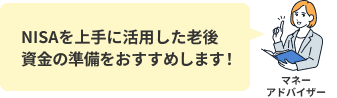 新NISAを上手に活用した老後資金の準備をおすすめします！