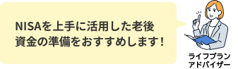 新NISAを上手に活用した老後資金の準備をおすすめします！