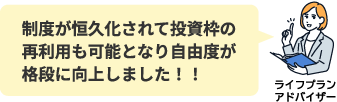 新NISAを上手に活用した老後資金の準備をおすすめします！
