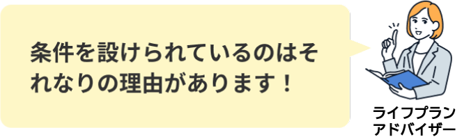 条件を設けられているのはそれなりの理由があります