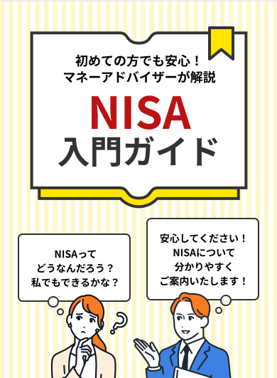 NISA入門ガイド