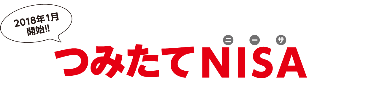 つみたてNISA(ニーサ) 2018年1月開始!!