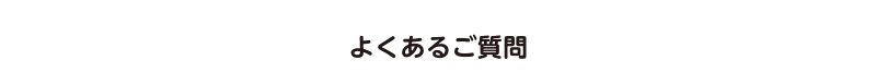 よくあるご質問