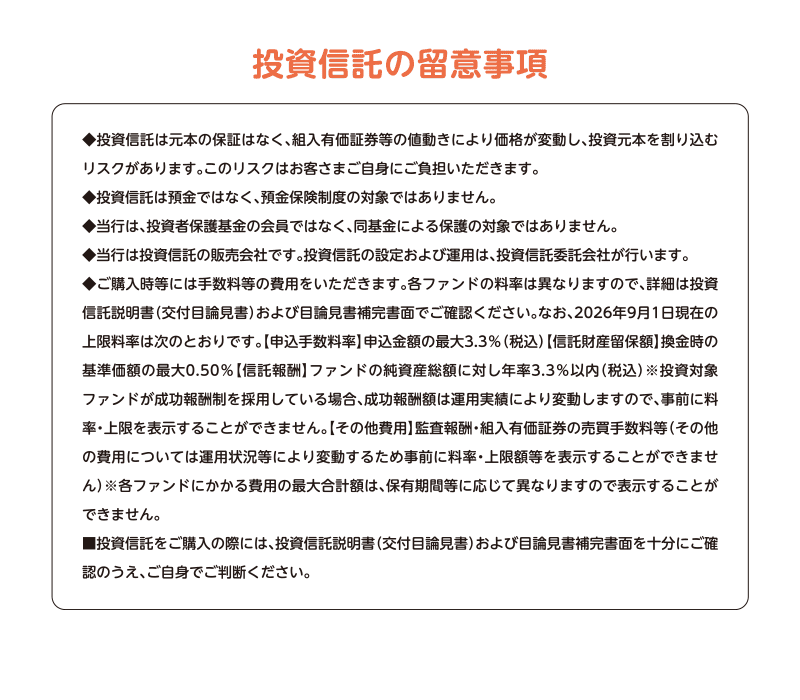 投資信託の留意事項