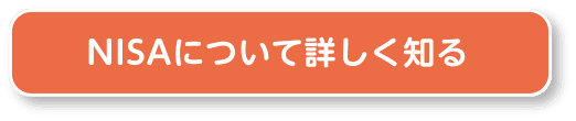 NISAについて詳しく知る