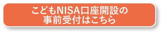こどもNISA口座開設の事前受付はこちら
