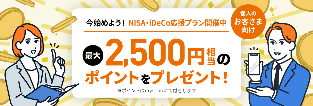 NISA・iDeCo応援プラン