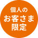 個人のお客様向け