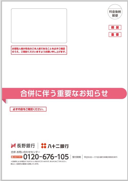 合併に伴う重要なお知らせ」の発送について ｜八十二長野銀行