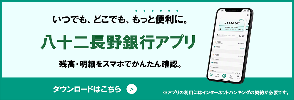 八十二長野銀行アプリ